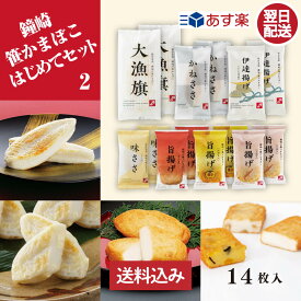 【スーパーセール期間増量中！】【あす楽 対応 】【 お昼12時 まで】【 送料無料 】 仙台 かまぼこ 食べ比べセット 「 鐘崎 はじめて セット （2）」 笹かまぼこ 笹かま チーズ 揚げかまぼこ さつま揚げ 伊達揚げ おやつ おつまみ お試し プチギフト プレゼント