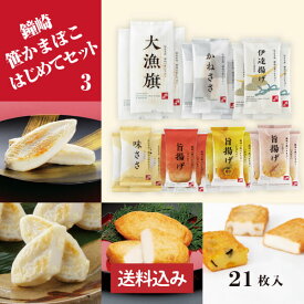 送料無料 仙台 かまぼこ 食べ比べセット 「 鐘崎 はじめて セット （3）」 笹かまぼこ 笹かま チーズ 揚げかまぼこ さつま揚げ 伊達揚げ おやつ おつまみ お試し プチギフト プレゼント インターネット限定商品