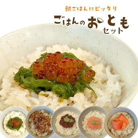 カンタン便利な朝食に！「鐘崎 ごはんのおともセット」魚肉 かまぼこ ふりかけ いくら めかぶ 銀鮭塩麹 そぼろ 味噌 牛たん とろろ明太 （冷凍便）