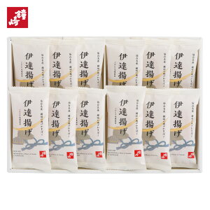 鐘崎 かまぼこ ギフト 仙台 お土産 個包装 「伊達揚げ-12枚箱」 宮城 揚げかまぼこ 贈り物 お礼 お返し 帰省 手土産 ご挨拶 プレゼント 女性 男性 お取り寄せ 伊達政宗 兜 仙台城 ごえんそ味噌