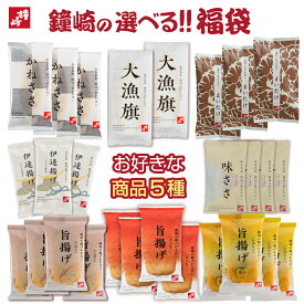 送料無料【鐘崎の選べる福袋　五種＆シークレット】笹かまセット 宮城 仙台 かまぼこ 変わり種 年末年始 おたのしみ かわいい おもしろい お正月 お年玉 プレゼント 贈り物 景品 選べる ハッピーバッグ happybag