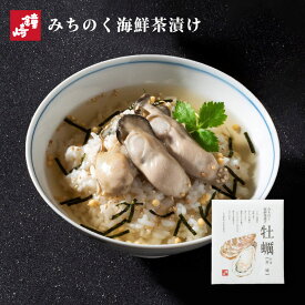 鐘崎 仙台 高級 海鮮 お茶漬け 「みちのく海鮮茶漬け-牡蠣」