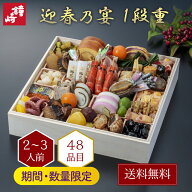 【送料無料】おせち 2026年 送料無料 鐘崎のおせち 迎春乃宴（ 一段重 ）「宴-02」おせち料理 洋風 和風 …