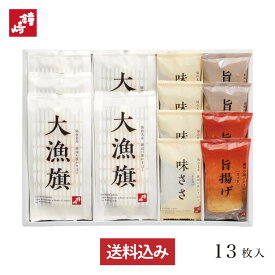 鐘崎 笹かまぼこ 送料無料 贈り物 お礼 ギフト セット 個包装 内祝い お返し TF‐3A7 13枚入 大漁旗 詰め合わせ 仙台 名産 かまぼこ チーズ さつま揚げ 帰省 高級 魚 天然塩 プレゼント 男性 女性 甘くない バレンタイン