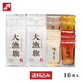 鐘崎 笹かまぼこ 送料無料 贈り物 お礼 ギフト セット 個包装 内祝い お返し TF-4A 大漁旗 詰め合わせ 仙台 名産 かまぼこ チーズ さつま揚げ 帰省 高級 魚 天然塩 プレゼント 男性 女性 甘くない バレンタイン