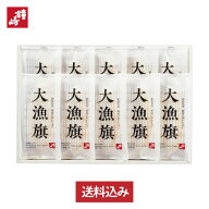 鐘崎 笹かまぼこ 送料無料 歳暮 贈り物 お礼 ギフト セット 個包装 内祝い お返し 「 大漁旗 -10枚箱」 …