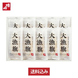 鐘崎 笹かまぼこ 送料無料 歳暮 贈り物 お礼 ギフト セット 個包装 内祝い お返し 「 大漁旗 -10枚箱」 プレミアム 大漁旗 詰め合わせ 仙台 名産 かまぼこ お土産 帰省 甘くない バレンタイン ホワイトデー お返し プレゼント 男性 女性 高級 魚 天然塩