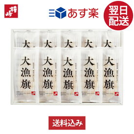 あす楽 正午まで 贈り物 お礼 個包装 内祝い お返し ギフト 送料無料 「 大漁旗 -10枚箱」 かまぼこの鐘崎 東北 宮城 仙台 名産 誕生日 お取り寄せ 人気 無添加 高級 魚 天然塩 プレゼント 女性 男性