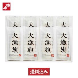 鐘崎 笹かまぼこ 贈り物 お礼 個包装 内祝い お返し ギフト 送料無料 「 大漁旗 -8枚箱」 詰め合わせ 東北 宮城 仙台 名産 お祝い返し 誕生日 お取り寄せ 人気 高級 魚 天然塩 慶事 弔事 甘くない バレンタイン ホワイトデー プレゼント 男性 女性