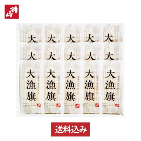 鐘崎 笹かまぼこ 送料無料 贈り物 お礼 ギフトセット 個包装 内祝い お返し 「 大漁旗 -15枚箱」 プレミアム 大漁旗 お歳暮 お中元 詰め合わせ 仙台 名産 かまぼこ お土産 帰省 高級 魚 天然塩 甘くない バレンタイン ホワイトデー プレゼント 男性 女性