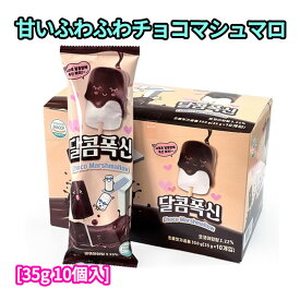 甘いふわふわチョコマシュマロ 35g 10個入 1ケース 韓国 お菓子 スイート 甘い プレゼント チョコたっぷり 串型