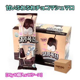 【業者向け】甘いふわふわチョコマシュマロ 35g [10個入 x 16] \ 1BOX 160個 韓国 お菓子 スイート 甘い プレゼント チョコたっぷり 串型 大容量 まとめ買い