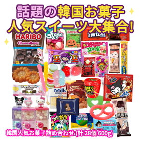 ★おまけ付き★ 韓国人気お菓子詰め合わせ 5種 28個入 34個入 ハリボー サンリオ スウェーデンキャンディー グミッツェル サンリオ チョコマシュマロ ポケモン ビチョビ スモア 薬菓 地球グミ 韓国 お菓子