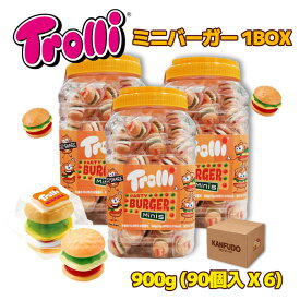【業者向け】Trolli トローリ ミニバーガーグミ 900g（90個 × 6）1BOX 大容量パック 540個入 お菓子 子供の日 もちもち食感 ASMR SNS まとめ買い