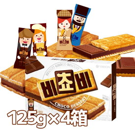 オリオン ビチョビ 125g × 4箱 大容量 韓国 お土産 韓国デザート チョコレートビスケット まとめ買い 韓国お菓子 ORION