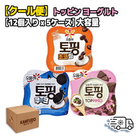 【業者向け】★クール便★ トッピン ヨーグルト 120g (12 x 5) 1BOX 味5つ選択 韓国食品 ビヨット 大容量 韓国 お菓子 業務用