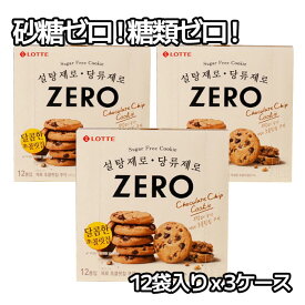 ロッテ ゼロ チョコレートチップクッキー 12袋入 3ケース 韓国 お菓子 ダイエット 個包装 砂糖ゼロ 糖類ゼロ