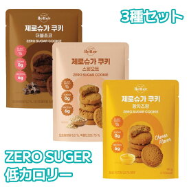 【ゼロシュガー \ 低カロリー】ダイエットクッキー EAT’S BETTER ゼロシュガークッキー 40g 3種セット ダブルチョコ チェダーチーズ スイートオーツ 韓国お菓子 韓国食品