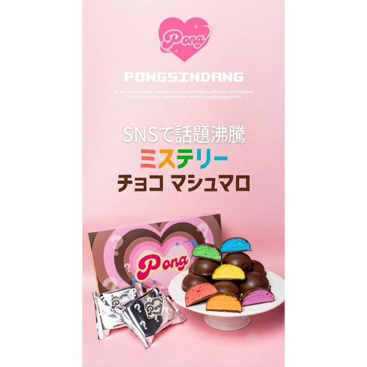 楽天市場】ポンシンダン ミステリー チョコマシュマロ 1箱（6個入り