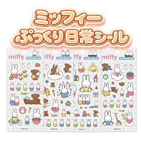 【正規品】ミッフィー ぷっくり日常 シール ぷくぷく 立体 ステッカー かわいい キャラクター ぷっくりシール 手帳 デコ スマホ 韓国 人気 文房具 エポキシシール ミッフィーシール