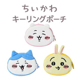 【正規品】ちいかわ キーホルダーポーチ ふわふわ かわいい 学生 キャラクターポーチ キャラクターキーホルダー