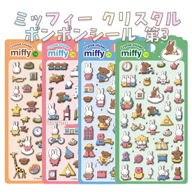 【正規品・新品】ミッフィー 3Dクリスタル3弾 ボンボンシール 4種　ステッカー 韓国正規品 miffyシール 可愛い アイテム ぷっくりシール ボンボンシール キャラクターシール 立体 ぷくぷく 文具 クリスタルシール
