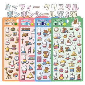 【正規品・新品】ミッフィー 3Dクリスタル3弾 ボンボンシール 4種　ステッカー 韓国正規品 miffyシール 可愛い アイテム ぷっくりシール ボンボンシール キャラクターシール 立体 ぷくぷく 文具 クリスタルシール