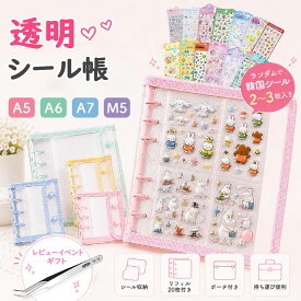 シール帳 A5 A6 A7 M5 人気シール＆ピンセットあり 大きいサイズ シール帳 リフィル シール帳 バインダー サンリオ ポケモン ちいかわ ミッフィー ムーミン 韓国 透明 クリア シール収納 ぷくぷくシール