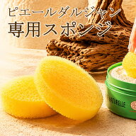 【スーパーSALEクーポン対象】【正規品】ピエールダルジャン 専用スポンジ 1個 多目的洗剤 フランス製洗…