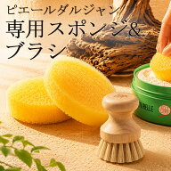 【正規品】ピエールダルジャン 専用スポンジ 専用ブラシ 多目的洗剤 フランス製洗剤 マルチクリーナー 掃…