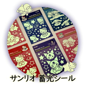 【正規品】サンリオ 蓄光シール ぷくぷく 立体 3D 厚みあり ぷっくりシール クッションステッカー 全6種 ハローキティ シナモロール クロミ マイメロ リトルツインスターズ 韓国 サンリオシール ステッカー サンリオステッカー