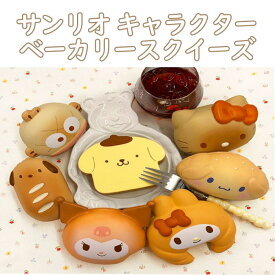【正規品】サンリオキャラクターズ ベーカリー スクイーズ キャラクターシール 選択可 3D 立体 SANRIO サンリオボンボンシール 文具 おもちゃ ストレス解消 もちもち ストレスボール