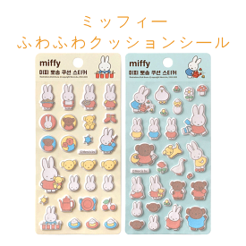 【正規品】 ミッフィー ふわふわクッションシール　 全2種 ぷっくり 立体 キャラクターシール ぷっくりシール 厚みあり デコ 手帳 スマホ 文具 かわいい マシュマロシール ミッフィーシール ミッフィーステッカー