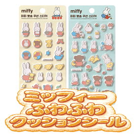 【正規品】 ミッフィー ふわふわクッションシール　 全2種 ぷっくり 立体 キャラクターシール ぷっくりシール 厚みあり デコ 手帳 スマホ 文具 かわいい マシュマロシール ミッフィーシール ミッフィーステッカー