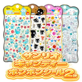 【正規品】サンリオ キャンディー ボンボン シール 全4種 サンリオドロップシール ぷくぷくシール おしりシール 立体 タイルシール ぷにぷにシール ハンギョドン チョコキャット ウサハナ シナモロール サンリオシール クリスタルシール