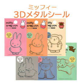 【正規品】ミッフィー 3Dメタルシール 全6種 ぷくぷく 立体 ステッカー かわいい キャラクター ぷっくりシール 手帳 デコ スマホ 韓国 人気 文房具 ミッフィーシール ミッフィーステッカー