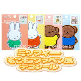【正規品】ミッフィー もこもこ ワッペン風 デコシール 全4種 ぷくぷく 立体 ステッカー ボリス かわいい キャラクター ぷっくりシール 手帳 デコ スマホ 韓国 人気 文房具 ミッフィーシール ミッフィーステッカー
