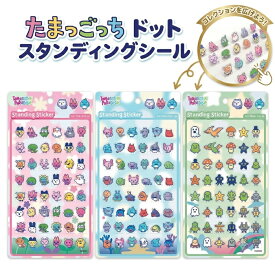 【正規品】 たまごっち ドット スタンディング シール 全3種 切って使える デコ用 まめっち くちぱっち みみっち ぷっくりシール シール ボンボンキャラクター グッズ デコ 可愛い ステッカー