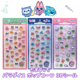 【正規品】たまごっちパラダイス ポップコーン 3Dシール 全3種 立体 ボンボンシール ぷっくり デコシール ステッカー まめっち くちぱっち みみっち キャラクターグッズ
