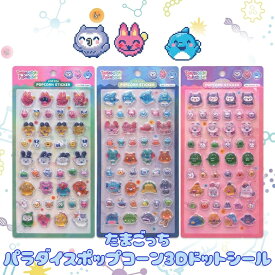 【正規品】たまごっちパラダイス ポップコーン 3Dドットシール 全3種 立体 ボンボンシール ぷっくり ドット絵 デコシール ステッカー まめっち くちぱっち みみっち キャラクターグッズ