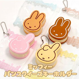ミッフィー パン スクイーズ キーホルダー ランダム 全4種ストレス解消 ストレスボール スライム 韓国文房具 韓国人気おもちゃ クランチ ASMR