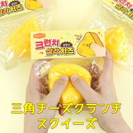 三角 チーズクランチ スクイーズ1個 ASMR マランイ スランイ ストレスボール スライム 韓国文房具 韓国人…