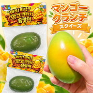 マンゴー クランチ スクイーズ ASMR マランイ スランイ ストレスボール スライム 韓国文房具 韓国人気お…