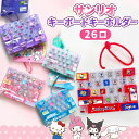 【正規品】サンリオ キーボードキーホルダー 26口 全5種 クリック キーキャップ キーホルダー カチカチ ハローキティ …
