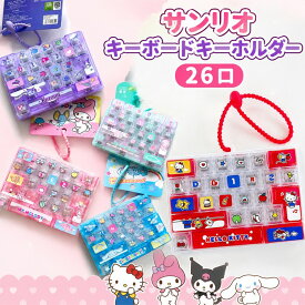 【正規品】サンリオ キーボードキーホルダー 26口 全5種 クリック キーキャップ キーホルダー カチカチ ハローキティ マイメロディ クロミ シナモロール マイスウィートピアノ 韓国正規品 ランダム ぷくぷく ぷっくりシール