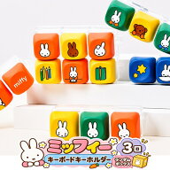 【正規品】ミッフィー キーボードキーホルダー 3口 ランダムボックス 全7種 キーキャップキーホルダー ガ…