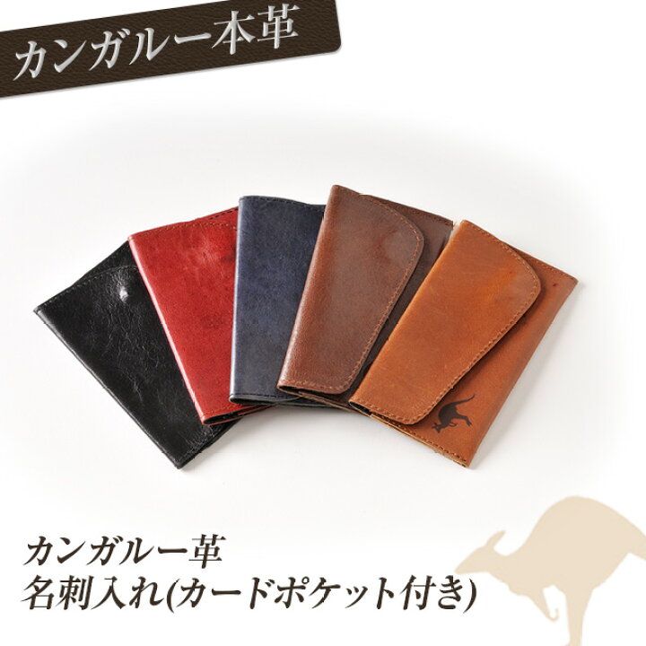 楽天市場】カンガルー革 名刺入れ(カードポケット付き) : カンガルー革Shop