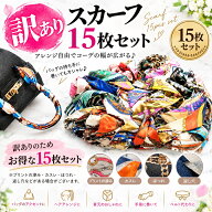 【訳あり】【15枚セット福袋】色柄指定不可在庫処分 送料無料 代引き不可レディース スカーフバッグ用 シ…