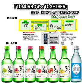 地域別送料無料【眞露】　JINRO　チャミスル　カラーシリーズ　8種類から選べる5本セット　T×Tコンサートチケット/グッズがあたるイベント