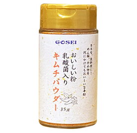 【GOSEI】おいしい粉　乳酸菌入り　キムチパウダー　35g《食韓国品 韓国食材 韓国料理 韓国食料品 食べ物 韓国調味料 調味料 食料品 食べ物 ヤンニョム 業務用 素 鍋つゆ 鍋 塩 キムチの粉》